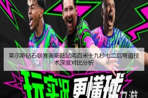 莱尔斯钻石联赛奥斯陆站两百米十九秒七二后弯道技术深度对比分析