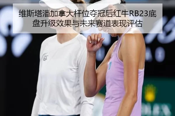 wei-si-ta-pan-jia-na-da-gan-wei-duo-guan-hou-hong-niu-di-pan-sheng-ji-xiao-guo-yu-wei-lai-sai-dao-biao-xian-ping-gu-2-954.jpg