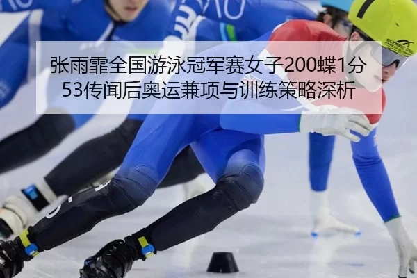 zhang-yu-fei-quan-guo-you-yong-guan-jun-sai-nv-zi-die-fen-chuan-wen-hou-ao-yun-jian-xiang-yu-xun-lian-ce-lve-shen-xi-2-946.jpg