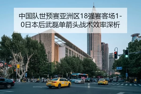 zhong-guo-dui-shi-yu-sai-ya-zhou-qu-qiang-sai-ke-chang-ri-ben-hou-wu-lei-dan-jian-tou-zhan-shu-xiao-lv-shen-xi-2-797.jpg