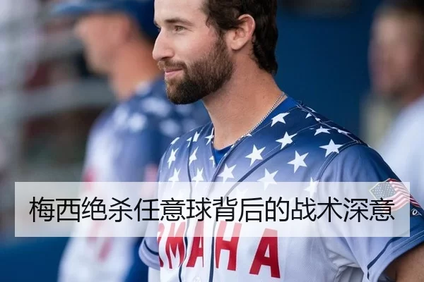 梅西绝杀任意球背后的战术深意