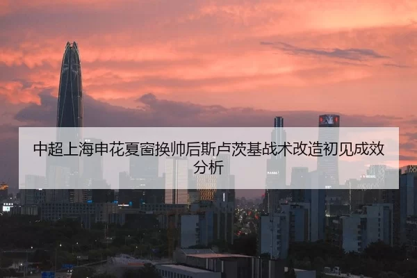 zhong-chao-shang-hai-shen-hua-xia-chuang-huan-shuai-hou-si-lu-ci-ji-zhan-shu-gai-zao-chu-jian-cheng-xiao-fen-xi-2-889.jpg