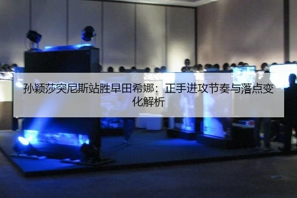 sun-ying-sha-tu-ni-si-zhan-sheng-zao-tian-xi-na-zheng-shou-jin-gong-jie-zou-yu-luo-dian-bian-hua-jie-xi-3-908.jpg
